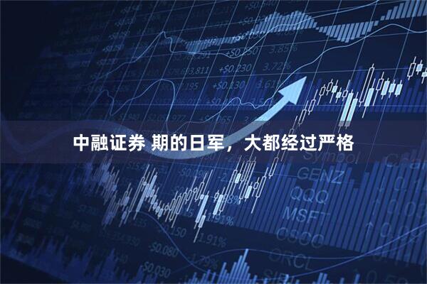 中融证券 期的日军，大都经过严格