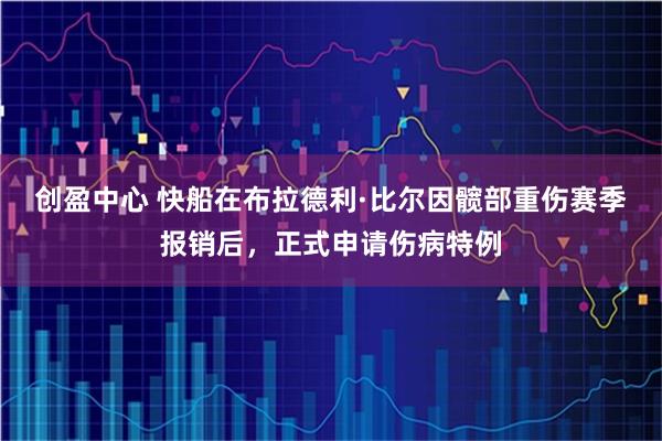 创盈中心 快船在布拉德利·比尔因髋部重伤赛季报销后，正式申请伤病特例